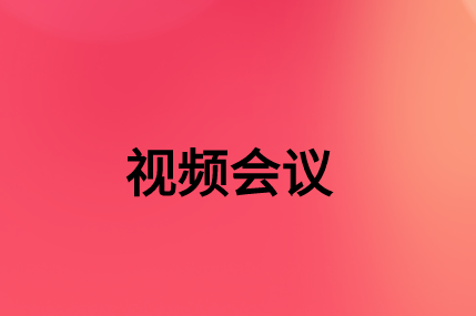 没有,该如何通过SD-WAN确保视频会议连接质量?
