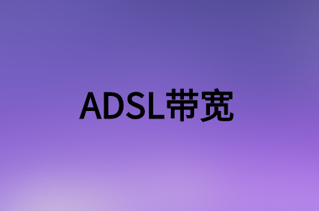 简述非对称数字用户环路(ADSL)带宽