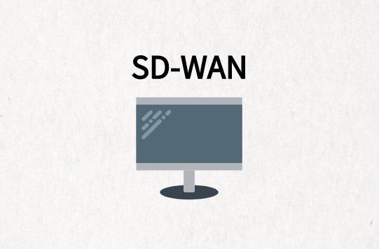SD-WAN如何提供帮助?