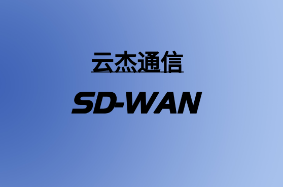 创建合适的SD-WAN解决方案