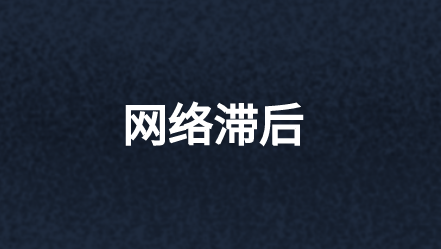 什么原因导致网络滞后以及如何解决?
